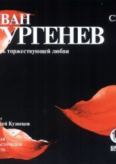 Песнь торжествующей любви (Иван Тургенев)