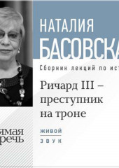 Лекция «Ричард III – преступник на троне» (Наталия Басовская)