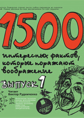 1500 интересных фактов, которые поражают воображение. Выпуск 1 (Андрей Ситников)