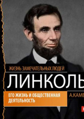 Авраам Линкольн. Его жизнь и общественная деятельность (Андрей Каменский)