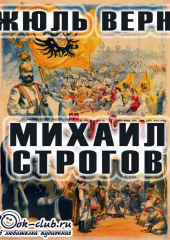 Михаил Строгов (Жюль Верн)