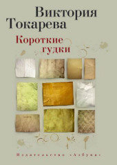 Короткие гудки (сборник) (Виктория Токарева)