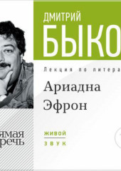 Лекция «Аля Эфрон – сбывшаяся русская мечта. Часть 1» (Дмитрий Быков)