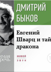 Лекция «Eвгений Шварц и тайна дракона» (Дмитрий Быков)