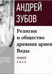 Лекция «Религия и общество древних ариев. Веды» (Андрей Зубов)