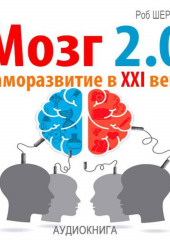 Мозг 2.0. Саморазвитие в XXI веке (Роб Шервуд)