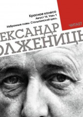 Красное колесо. Узел 1. Август 14-го. Столыпинский цикл (Избранные главы) (Александр Солженицын)