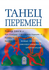 Танец перемен: новые проблемы самообучающихся организаций (Питер Сенге,                           Арт Клейнер)