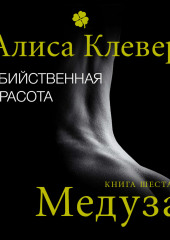 Убийственная красота. Медуза (Алиса Клевер)