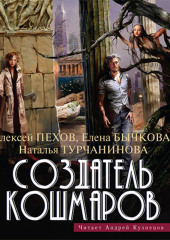 Создатель кошмаров (Алексей Пехов,                           Наталья Турчанинова,                           Елена Бычкова)