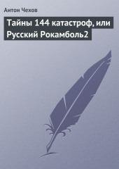 Тайны 144 катастроф, или Русский Рокамболь (Антон Чехов)