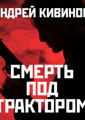 Смерть под трактором (Андрей Кивинов)