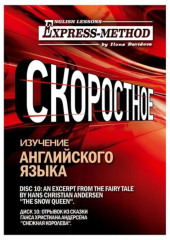 Сложный литературный английский. Курс 2. Диск 10 (Илона Давыдова)