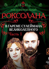 Роксолана. В гареме Сулеймана Великолепного (Павел Загребельный)