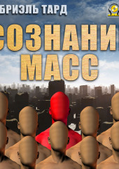 Сознание масс (Габриэль Тард)