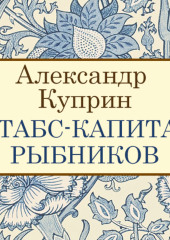 Штабс-капитан Рыбников (Александр Куприн)