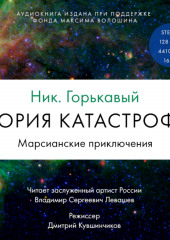 Теория катастрофы. Книга 1. Марсианские приключения (Николай Горькавый)