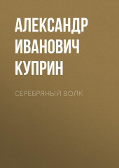 Серебряный волк (Александр Куприн)