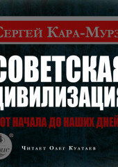 Советская цивилизация от начала до наших дней (Сергей Кара-Мурза)