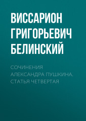 Сочинения Александра Пушкина. Статья четвертая (Виссарион Белинский)