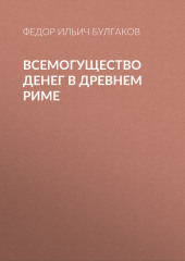 Всемогущество денег в древнем Риме (Федор Булгаков)