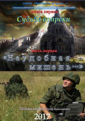 Судьбе вопреки. Часть первая. «Неудобная мишень…» (Юрий Москаленко)