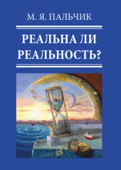 Реальна ли реальность? Часть 1 (Марк Пальчик)