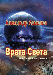 Врата Света (Александр Асмолов)