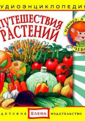 Путешествия растений ()