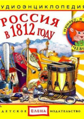 Россия в 1812 году ()