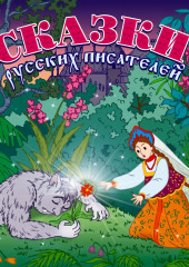 Сказки русских писателей (Сборник)