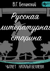 Русская литературная старина (Виссарион Белинский)