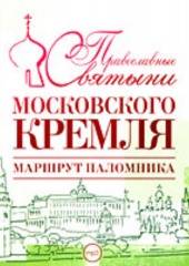 Православные святыни Московского Кремля. Маршрут паломника (Елена Лебедева)