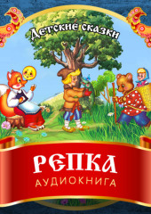 Репка (не указано)