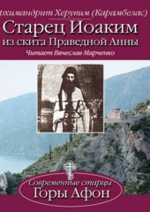 Старец Иоаким из скита Праведной Анны (Архимандрит Херувим)