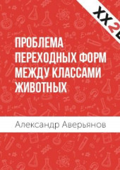 Проблема переходных форм между классами животных (Александр Аверьянов)