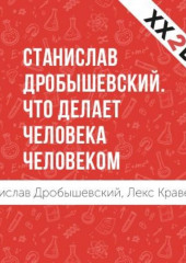 Станислав Дробышевский: Что делает человека человеком (Лекс Кравецкий,                           Станислав Дробышевский)