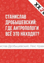 Станислав Дробышевский: где антропологи всё это находят? (Лекс Кравецкий,                           Станислав Дробышевский)