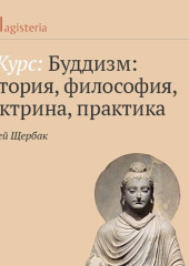 Тхеравада – учение старейшин (Сергей Щербак)