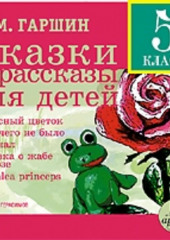 Сказки и рассказы для детей (Всеволод Гаршин)