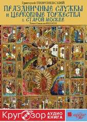 Праздничные службы и церковные торжества в старой Москве (Григорий Георгиевский)