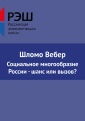 Социальное многообразие России — шанс или вызов? (Шломо Вебер)