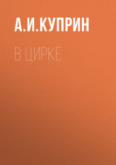 В цирке (Александр Куприн)