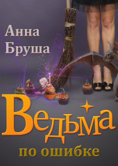 Ведьма по ошибке (Анна Бруша)