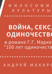 Война, секс, одиночество в романе Г.Г.Маркеса «Сто лет одиночества» (Андрей Макаров)