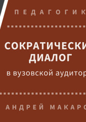 Сократический диалог в вузовской аудитории (Андрей Макаров)