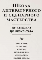 Школа литературного и сценарного мастерства: От замысла до результата: рассказы, романы, статьи, нон-фикшн, сценарии, новые медиа (Юрген Вольф)