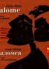 Саломея / Salome (Оскар Уайльд)