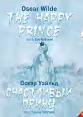 Счастливый Принц. Сказки / The Happy Prince. Tales (Оскар Уайльд)