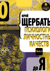 Психология личностных качеств. От «О» до «Я» (Юрий Щербатых)